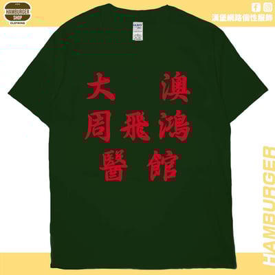 大澳周飛鴻醫館(短T)Hamburger T-shirt shop14