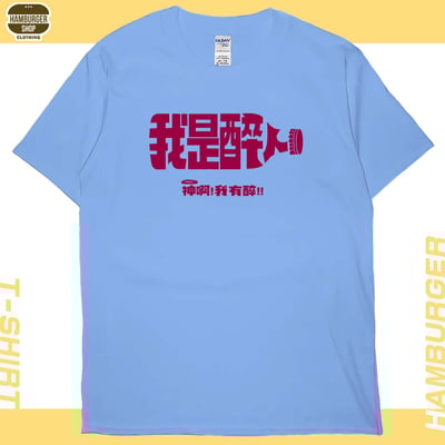 我是醉人(短T)Hamburger T-shirt shop5