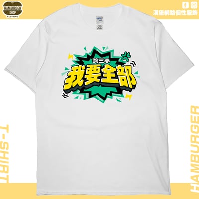我要全部(短T)Hamburger T-shirt shop3