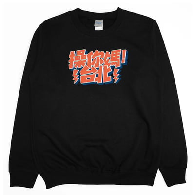 操你媽台北(大學T)Hamburger T-Shirt Shop2