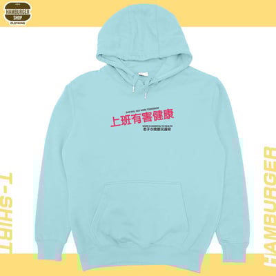 上班有害健康(帽T)Hamburger T-Shirt Shop6