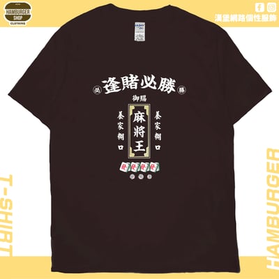麻將王(短T)Hamburger T-shirt shop(NEW)12