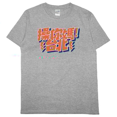 操你媽台北(短T)Hamburger T-shirt shop6