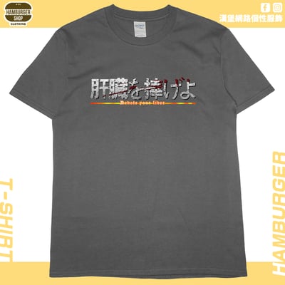 獻出你的肝臟!(短T)Hamburger T-shirt shop4