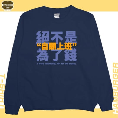 真的是自願上班(大學T)Hamburger T-shirt shop12