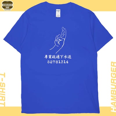 專業疏通下水道(短T)Hamburger T-shirt shop22