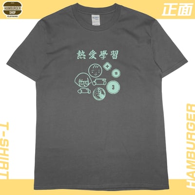 熱愛學習(短T)Hamburger T-shirt shop8