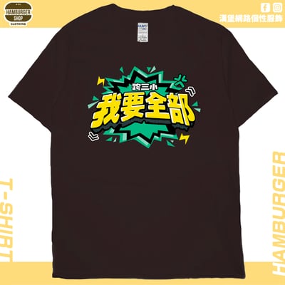 我要全部(短T)Hamburger T-shirt shop11