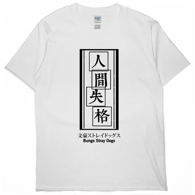 人間失格(短T)Hamburger T-shirt shop1