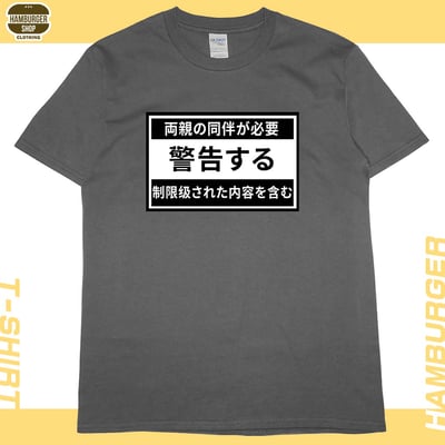 限制級警告(短T)Hamburger T-shirt shop8