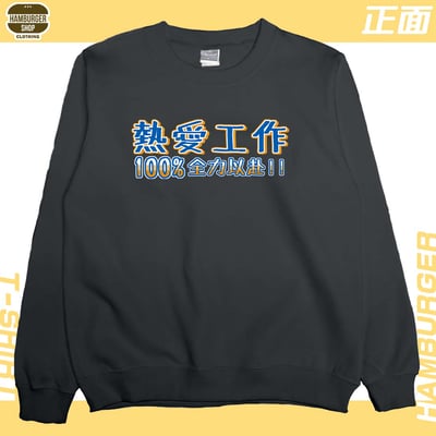 熱愛工作2022(大學T)Hamburger T-shirt shop15