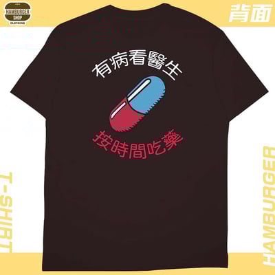 吃藥看醫生(短T)Hamburger T-shirt shop12