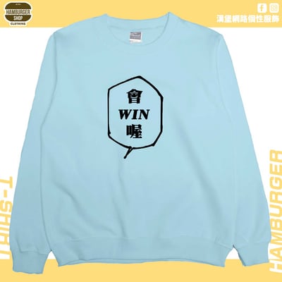 會WIN喔(大學T)Hamburger T-shirt shop1
