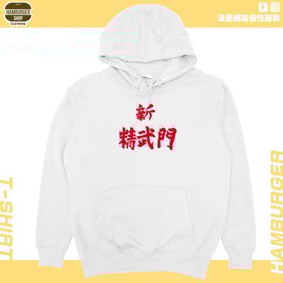 新精武門(帽T)Hamburger T-shirt shop2