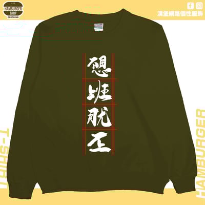 不想上班(大學T)Hamburger T-shirt shop11