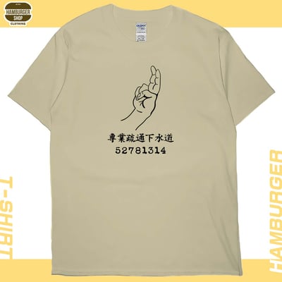 專業疏通下水道(短T)Hamburger T-shirt shop1