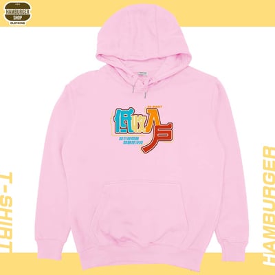 低收入戶(帽T)Hamburger T-shirt shop9