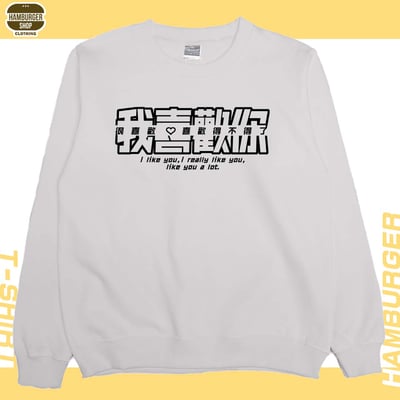 我喜歡你(大學T)Hamburger T-shirt shop4