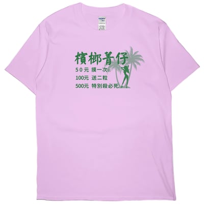 檳榔價目表(短T)Hamburger T-shirt shop6