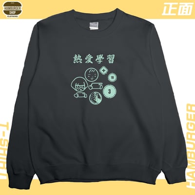 熱愛學習(大學T)Hamburger T-shirt shop9