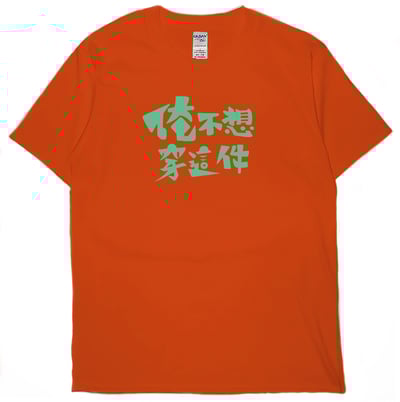 俺不想穿這件(短T)Hamburger T-shirt shop17
