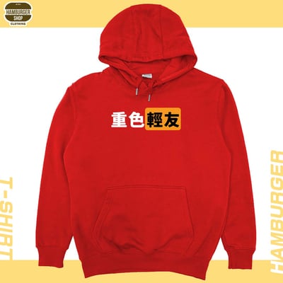 重色輕友(帽T)Hamburger T-shirt shop8