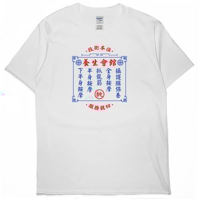 純養生會館(短T)Hamburger T-shirt shop3