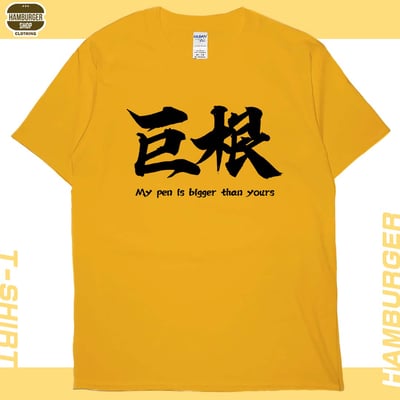 巨根(短T)Hamburger T-shirt shop17