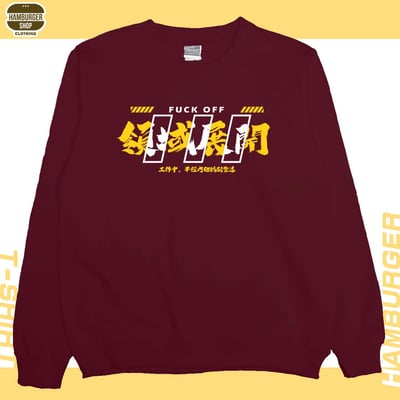 領域展開(大學T)Hamburger T-shirt shop10
