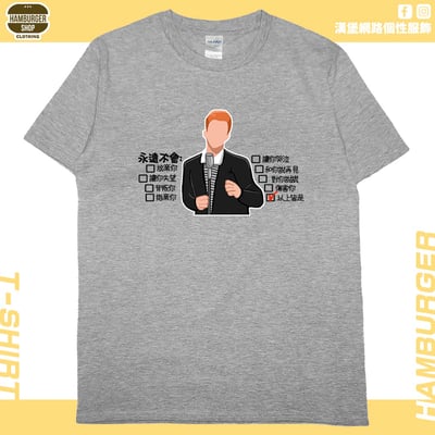 永遠不會(短T)Hamburger T-shirt shop11