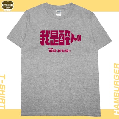 我是醉人(短T)Hamburger T-shirt shop11