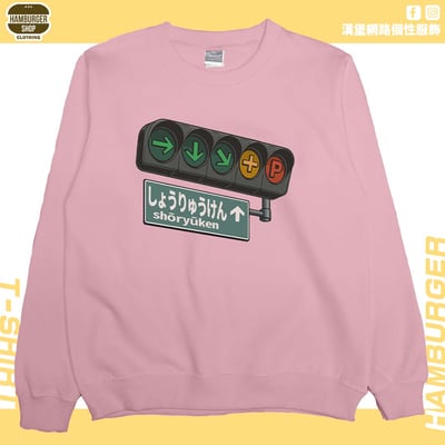 昇龍拳(大學T)Hamburger T-shirt shop9