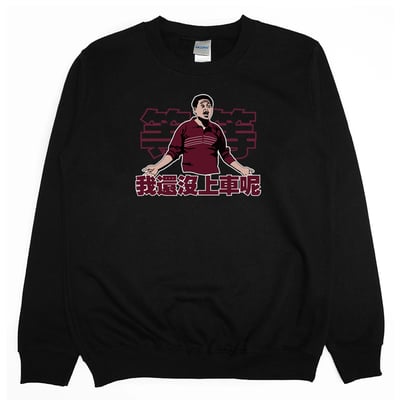 我還沒上車呢(大學T)Hamburger T-Shirt Shop4