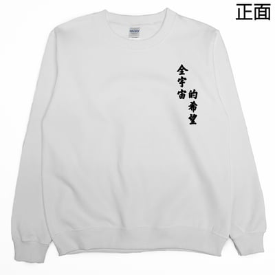 全宇宙的希望(大學T)Hamburger T-Shirt Shop2