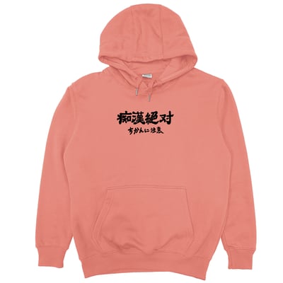 痴漢絕對(帽T)Hamburger T-Shirt Shop9