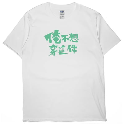 俺不想穿這件(短T)Hamburger T-shirt shop2