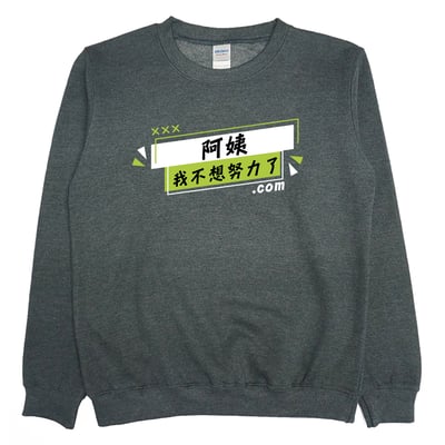 阿姨我不想努力了(大學T)Hamburger T-Shirt Shop3