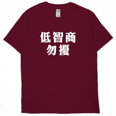 低智商勿擾(短T)Hamburger T-shirt shop11