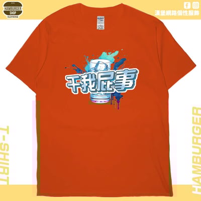 干我屁事(短T)Hamburger T-shirt shop18