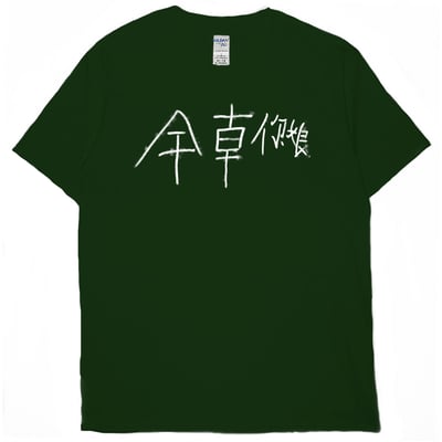 幹錯邊(短T)Hamburger T-shirt shop12