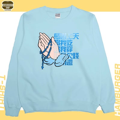 感謝上天(大學T)Hamburger T-shirt shop2