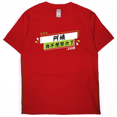 阿姨我不想努力了(短T)Hamburger T-shirt shop5