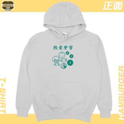 熱愛學習(帽T)Hamburger T-shirt shop13