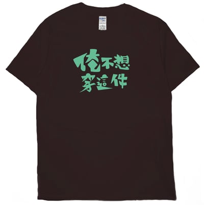 俺不想穿這件(短T)Hamburger T-shirt shop4