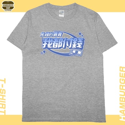 我都付錢(短T)Hamburger T-shirt shop20