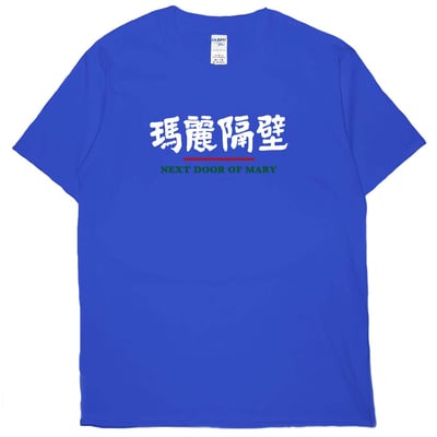 瑪麗隔壁(短T)Hamburger T-shirt shop18