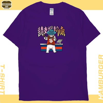 請支援輸贏(短T)Hamburger T-shirt shop14