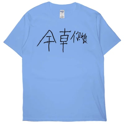 零碼出清 - 幹錯邊(短T) 卡羅萊納藍3XL1