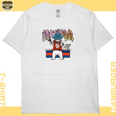 請支援輸贏(短T)Hamburger T-shirt shop2