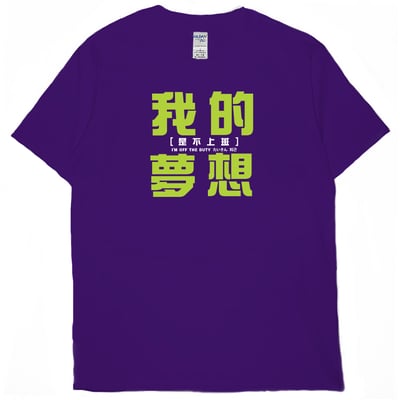 我的夢想(短T)Hamburger T-shirt shop13